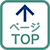 ↑このページの先頭へ