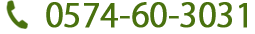 電話番号：0574-60-3031